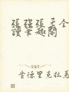 张强张柔全文阅读笔趣阁