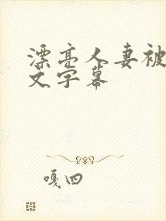 漂亮人妻被强中文字幕