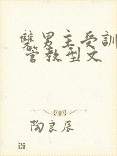 双男主受训日常 管教型文