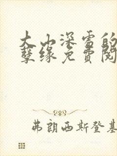 大山深处的父女孽缘免费阅读全文封面