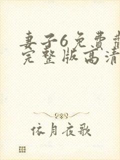 妻子6免费观看完整版高清电视剧