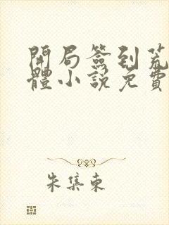 开局签到荒古圣体小说免费阅读笔趣阁无弹窗