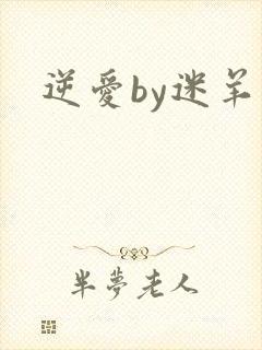 逆爱by迷羊封面