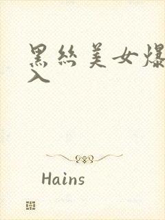 黑丝美女爆操后入