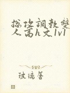 总攻调教双性美人高h文1v1