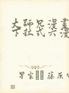 大师兄漫画免费下拉式六漫画