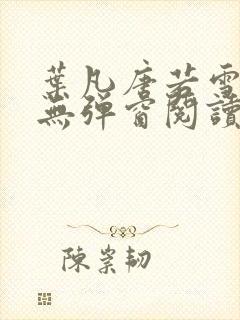 叶凡唐若雪免费无弹窗阅读