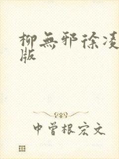 柳无邪徐凌雪正版