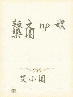 辣文 np 娱乐圈