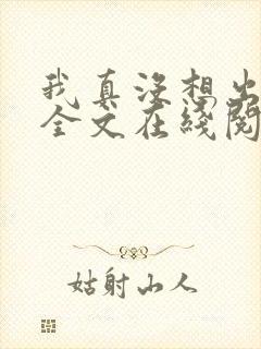 我真没想出名啊全文在线阅读