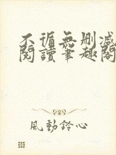 不循无删减全文阅读笔趣阁最新章节