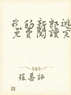 我的新郎逃婚了免费阅读完整版