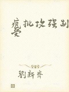 疯批攻强制直男受