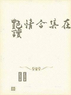 艳情合集在线阅读