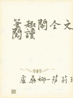 笔趣阁全文在线阅读