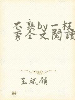 不熟by一枝独秀全文阅读笔趣阁