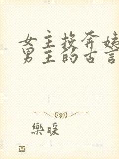 女主投奔姨母嫁男主的古言