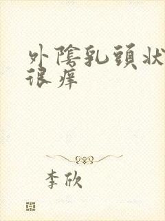 外阴乳头状有时很痒