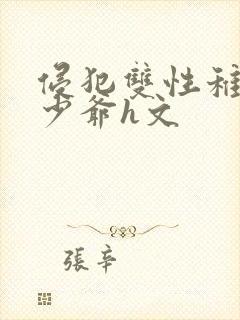 侵犯双性稚嫩小少爷h文