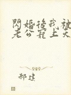 闪婚后我被总裁老公宠上天短剧