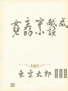 女主穿越成大玉儿的小说