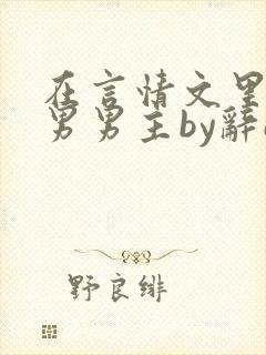 在言情文里抢直男男主by辞e