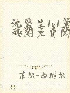 沈医生1v1笔趣阁免费阅读