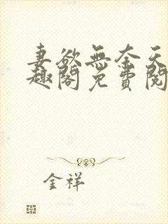 妻欲无奈天使笔趣阁免费阅读全文封面