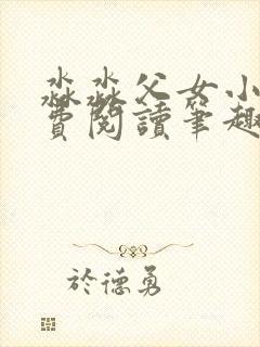 淼淼父女小说免费阅读笔趣阁最新章节