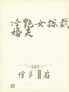 冷艳女总裁的未婚夫封面