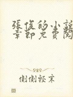 张俊的小说最新章节免费阅读