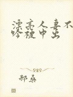 漂亮人妻不敢呻吟被中出