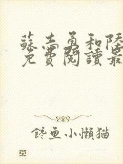 苏志勇和陆知敏免费阅读最新章节