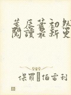 叶辰萧初然在线阅读最新更新封面