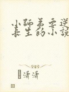 小师弟要逆天陆长生的小说免费阅读