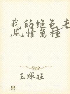 我的绝色老板娘,风情万种