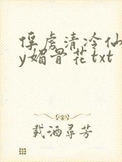 俘虏清冷仙司by媚骨花txt