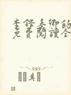 李锋秦卿的小说免费阅读全文最新章节无弹窗