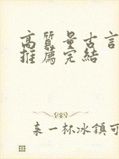 高质量古言小说推荐完结封面