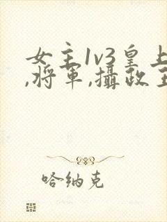 女主1v3皇上,将军,摄政王在一起的小说