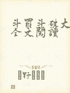 斗罗斗破大合集全文阅读