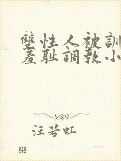 双性人被训诫师羞耻调教小说