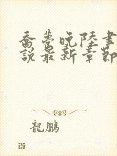 乔梦晚陆聿年小说最新章节免费阅读