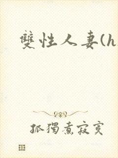 双性人妻(h)