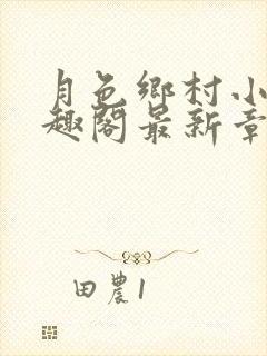 月色乡村小说笔趣阁最新章节更新时间