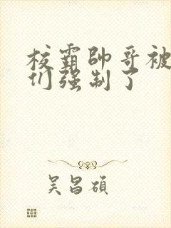 校霸帅哥被疯批们强制了