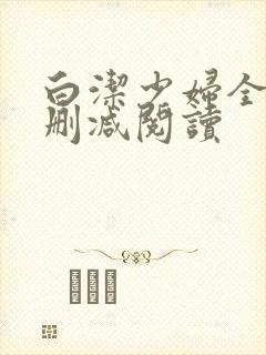 白洁少妇全文无删减阅读封面