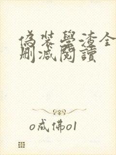 伪装学渣全文无删减阅读封面