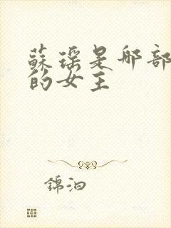 苏瑶是哪部小说的女主