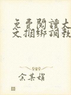 免费阅读大全涩文捆绑调教美女小说调教女神